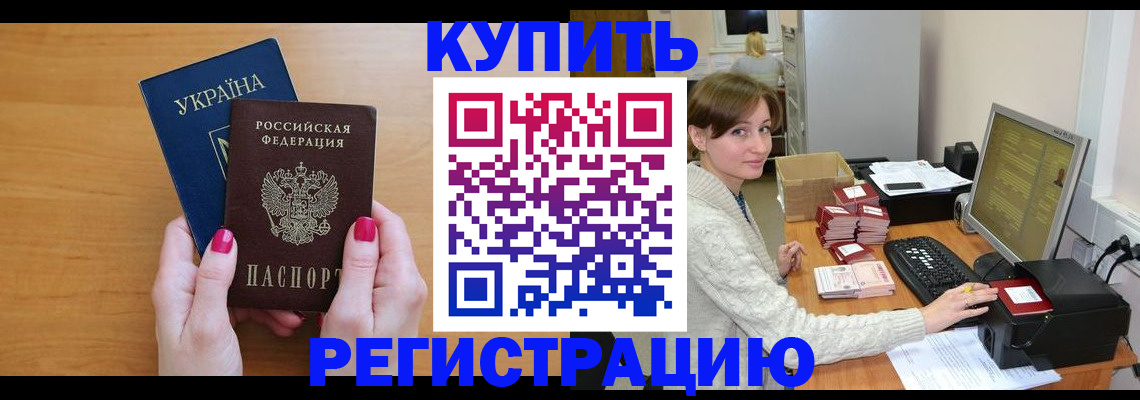 прописка законно в Абакане