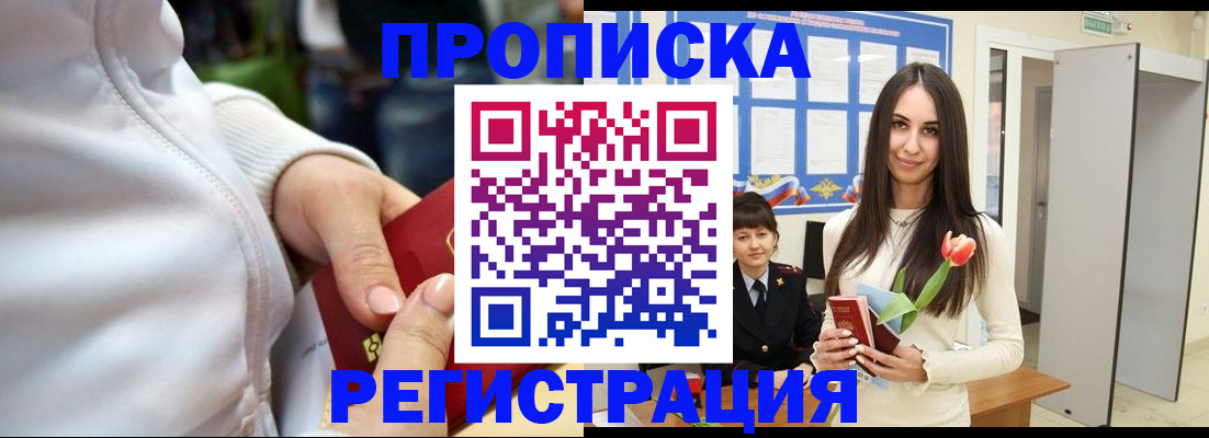 прописка ребенка в Абакане